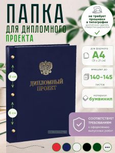 Папка Дипломный проект с гербом РФ, А4, синий бумвинил, 140-145 листов