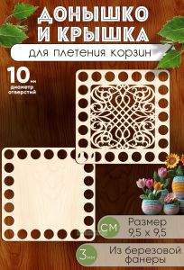 Донышко и крышка для плетения корзин, заготовки для рукоделия, 10 мм, квадрат, 9,5 х9,5 см