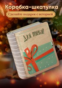 Деревянная коробка-шкатулка для подарков и хранения Для тебя