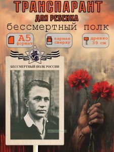 Транспарант для ребенка Бессмертный полк А5 (черно-белый)