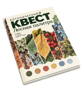 Детский ботанический квест, альбом для гербария и наблюдений Лесная палитра, 32 растения, А5, 108 страниц