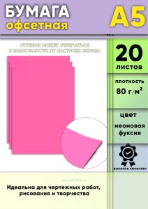 Бумага офсетная, 80 гм2, А5, Неоновая фуксия, 20 шт