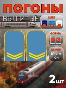 Погоны РЖД. Вышитые. Округлые. Съемные. Голубые. Две петлицы