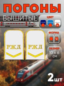 Погоны РЖД. Вышитые. Округлые. Съемные. Белые. Одна петлица и РЖД
