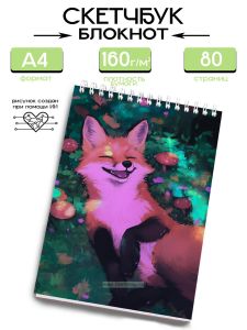 Скетчбук Лис на поляне, А4