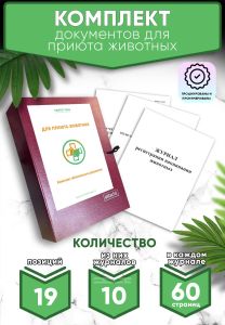 Комплект документов для приюта животных (Журналы в комплекте имеют по 60 страниц)