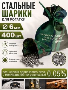 Шарики стальные для рогатки (400 шт, диаметр 6 мм)