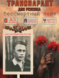 Транспарант для ребенка Бессмертный полк А5, вариант 1 (цветной)