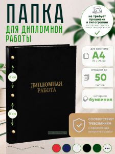 Папка Дипломная работа, А4, черный бумвинил, 50 листов
