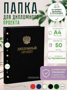 Папка Дипломный проект с гербом РФ, А4, черный бумвинил, 50 листов