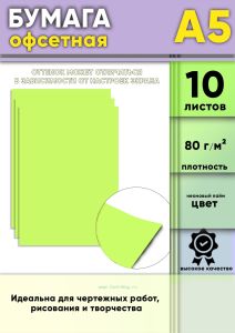 Бумага офсетная, 80 гм2, А5, Неоновый лайм, 10 шт