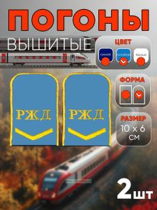Погоны РЖД. Вышитые. Округлые. Съемные. Голубые. Одна петлица и РЖД