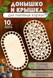 Донышко и крышка для плетения корзин, заготовки для рукоделия, 10 мм, прямоугольник с округлыми краями, 9,5х17,5 см