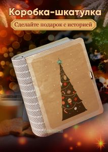 Деревянная коробка-шкатулка для подарков и хранения Елка (бежевый фон)