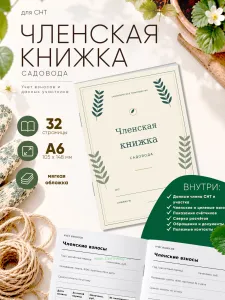 Членская книжка садоводческого некоммерческого товарищества (СНТ) Ботаническая классика, формат А6