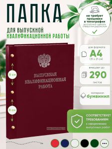 Папка Выпускная квалификационная работа с гербом РФ, А4, бумвинил, бордовый, 290 листов, серебряное тиснение