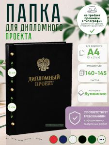 Папка Дипломный проект с гербом РФ, А4, черный бумвинил, 140-145 листов