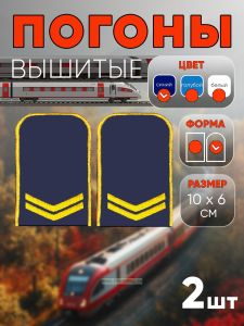 Погоны РЖД. Вышитые. Округлые. Съемные. Синие. Две петлицы