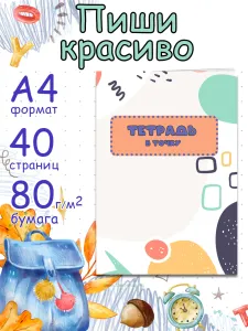 Тетрадь для письма Пиши красиво в точку, А4