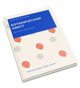 Детский ботанический квест, альбом для гербария и наблюдений Листья, 32 растения, А5, 108 страниц