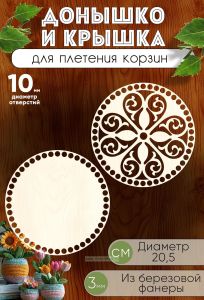 Донышко и крышка для плетения корзин, заготовки для рукоделия, 10 мм, круг, 20,5 см