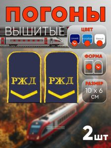 Погоны РЖД. Вышитые. Округлые. Съемные. Синие. Одна петлица и РЖД