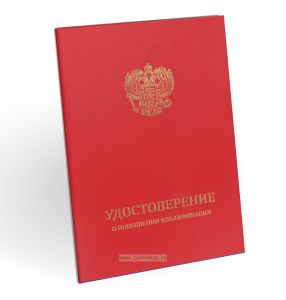 Удостоверение о повышении квалификации, бумвинил, А5, красный, золотое тиснение