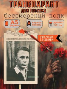 Транспарант для ребенка Бессмертный полк А5 (для раскрашивания)