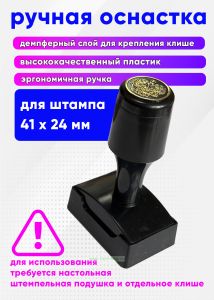Ручная оснастка с крышкой с гербом РФ для штампа 41х24 мм, черная, без клише, под штемпельную подушку