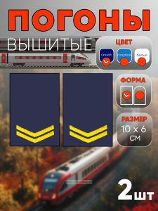 Погоны РЖД. Вышитые. Прямоугольные. Фальш-погоны. Синие. Две петлицы
