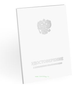 Удостоверение о повышении квалификации, бумвинил, А5, белый, серебряное тиснение