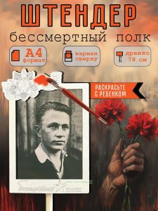 Штендер Бессмертный полк А4 (для раскрашивания)