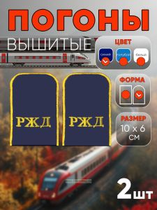Погоны РЖД. Вышитые. Округлые. Съемные. Синие. РЖД