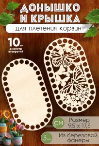 Донышко и крышка для плетения корзин, заготовки для рукоделия, 10 мм, прямоугольник с округлыми краями, 9,5х17,5 см