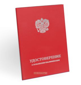 Удостоверение о повышении квалификации, бумвинил, А5, красный, серебряное тиснение