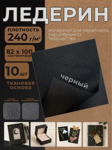 Ледерин переплетный на тканевой основе, черный, 82 х 100 см, 10 шт