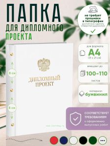 Папка Дипломный проект с гербом РФ, А4, белый бумвинил, 100-110 листов