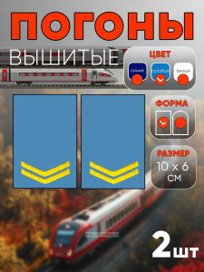Погоны РЖД. Вышитые. Прямоугольные. Фальш-погоны. Голубые. Две петлицы