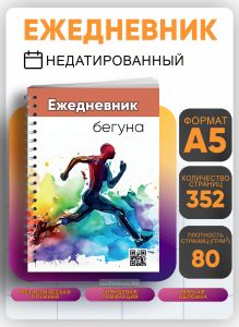 Ежедневник бегуна