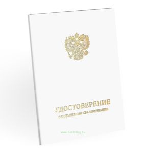 Удостоверение о повышении квалификации, бумвинил, А5, белый, золотое тиснение