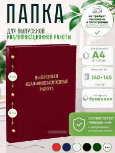 Папка Выпускная квалификационная работа, А4, бумвинил, бордовый, 140-145 листов, золотое тиснение