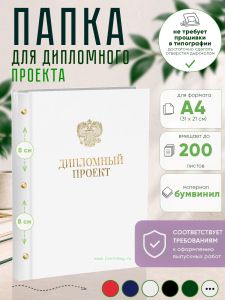Папка Дипломный проект с гербом РФ, А4, белый бумвинил, 200 листов
