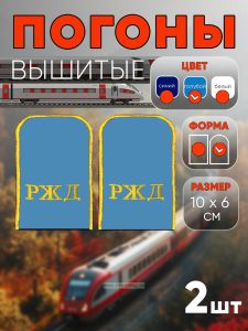 Погоны РЖД. Вышитые. Округлые. Съемные. Голубые. РЖД