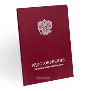 Удостоверение о повышении квалификации, бумвинил, А5, бордовый, серебряное тиснение