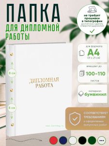 Папка Дипломная работа, А4, белый бумвинил, 100-110 листов