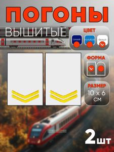 Погоны РЖД. Вышитые. Прямоугольные. Фальш-погоны. Белые. Две петлицы