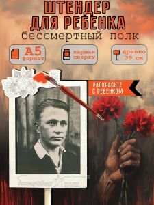 Штендер для ребенка Бессмертный полк А5 (для раскрашивания)