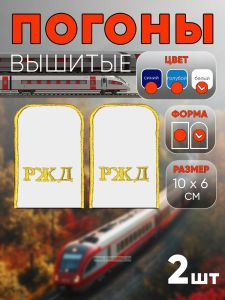 Погоны РЖД. Вышитые. Округлые. Съемные. Белые. РЖД