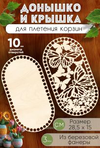 Донышко и крышка для плетения корзин, заготовки для рукоделия, 10 мм, прямоугольник с округлыми краями, 28,5х15 см