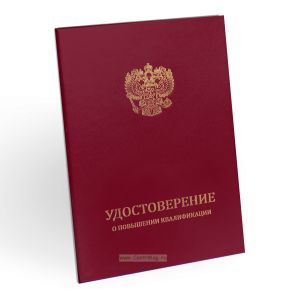 Удостоверение о повышении квалификации, бумвинил, А5, бордовый, золото тиснение